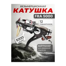 Катушка рыболовная FRA5000 — улучшенное фото
