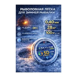 Леска рыболовная SKYLINE0,40 — улучшенное фото