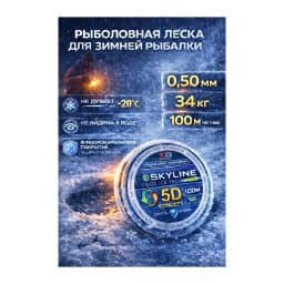 Леска рыболовная SKYLINE0,50 — улучшенное фото