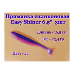 Мягкие приманки Easy Shiner DIAMOND 6,5" #SA047 (3 шт) — улучшенное фото