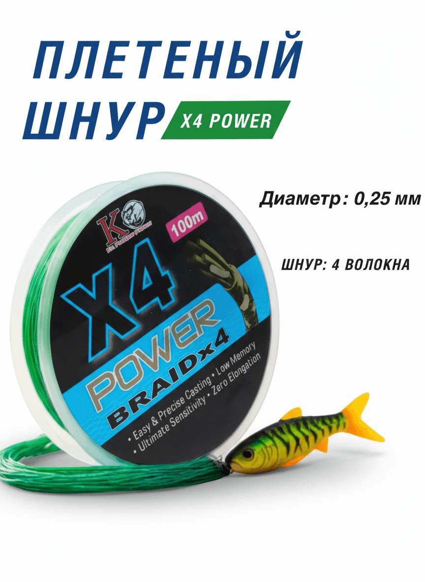 Плетеный шнур для рыбалки X4POWER BRAID 0,25 — улучшенное фото