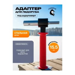 Адаптер для ледобура шуруповерта (красный) — улучшенное фото