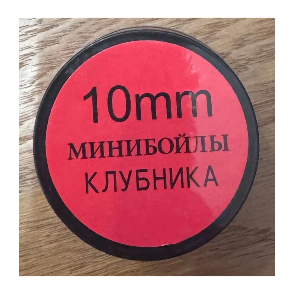 Минибойлы Клубника 10mm — улучшенное фото