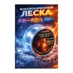 Леска флюр. Огненная лиса леска300_0,3 — улучшенное фото