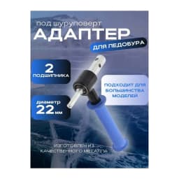 Адаптер для шнека 22 синий — улучшенное фото