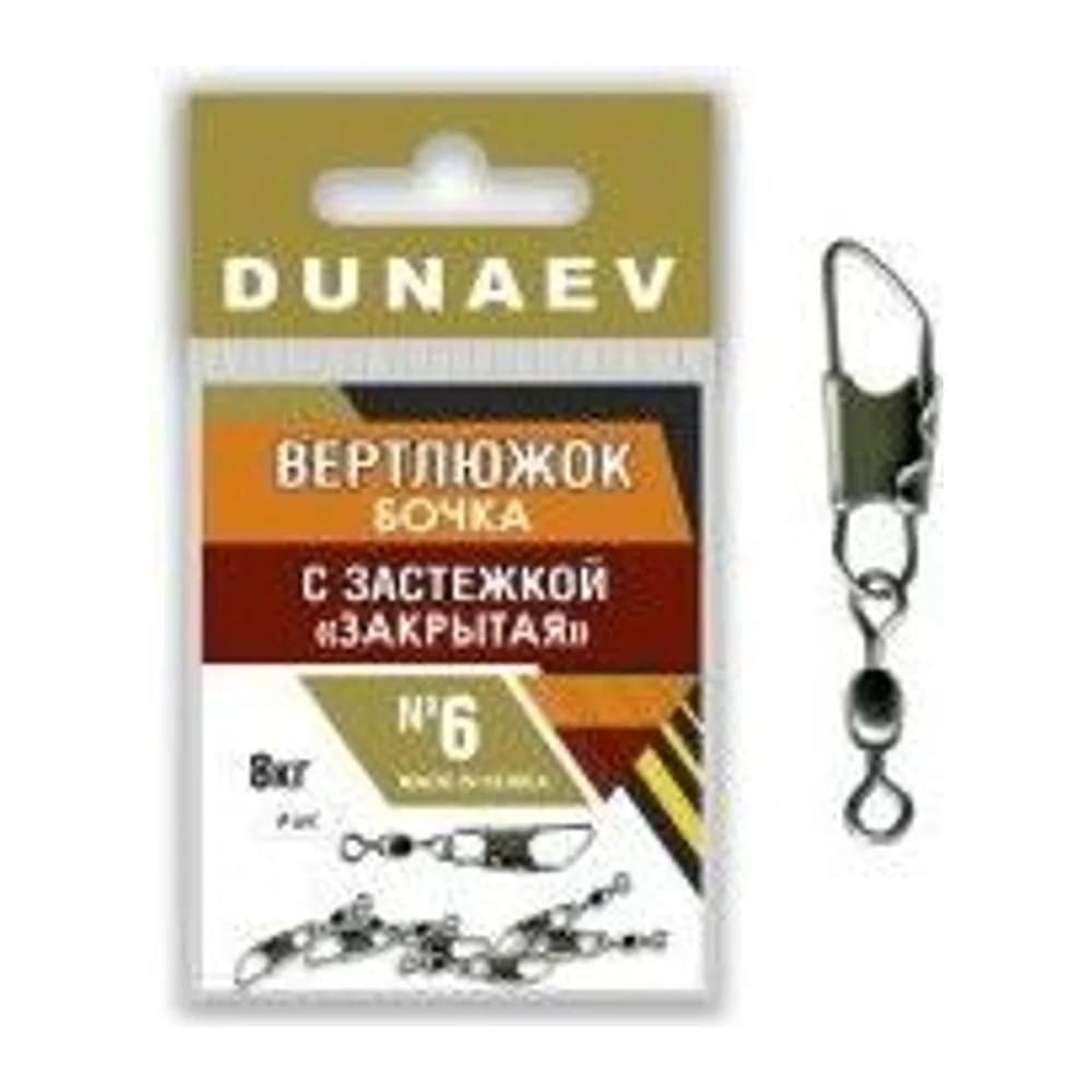 ВЕРТЛЮЖОК БОЧКА С ЗАСТЕЖКОЙ ЗАКРЫТАЯ DUNAEV # 6 — улучшенное фото