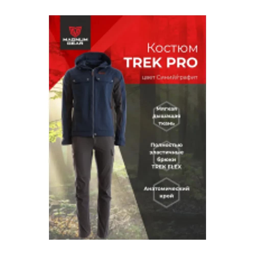 КОСТЮМ TREK PRO СИНИЙ/ГРАФИТ 48-50 170-176 — улучшенное фото