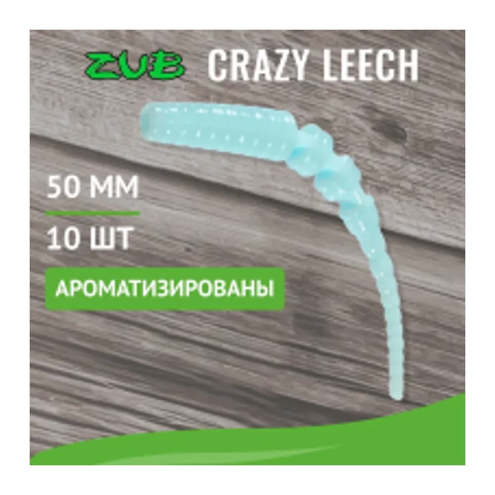 ПРИМАНКА ZUB-CRAZY LEECH 50ММ(2)-10ШТ, (ЦВЕТ 502) ГОЛУБОЙ — улучшенное фото