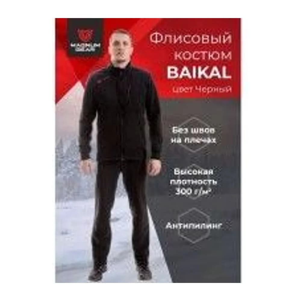 КОСТЮМ ФЛИСОВЫЙ BAIKAL ЧЕРНЫЙ 48-50 170-176 — улучшенное фото