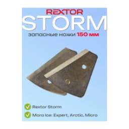 НОЖИ ЗАПАС. ДЛЯ ЛЕДОБУРА REXTOR STORM/THUNDERBOLT S 150ММ — улучшенное фото