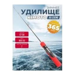 ЗИМНЯЯ УДОЧКА KIMOTO JIG LEGEND 67HН 50 ГР — улучшенное фото