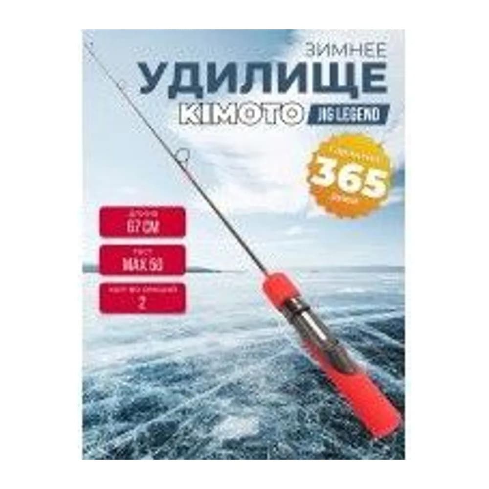 ЗИМНЯЯ УДОЧКА KIMOTO JIG LEGEND 67HН 50 ГР — улучшенное фото