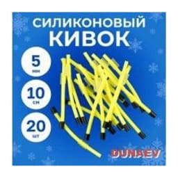 КИВОК СИЛИКОНОВЫЙ HARVEY 6Ж ЖЕЛТЫЙ(ДИАМ. 6ММ, ДЛИНА 10СМ) УП.20ШТ — улучшенное фото