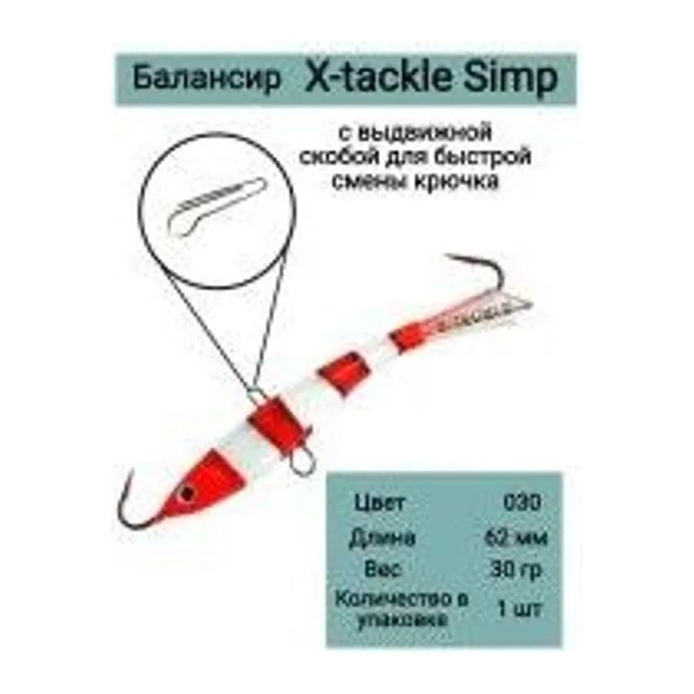 БАЛАНСИР X-TACKLE SIMP 30 ГР #030 — улучшенное фото