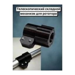 СОЕДИНИТЕЛЬНЫЙ ХОМУТ ШТАНГИ РОТАТАТОРА — улучшенное фото