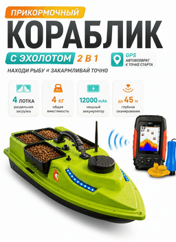 Кораблик для рыбалки GPS с эхолотом — улучшенное фото