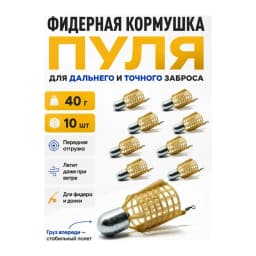 Кормушка фидерная для рыбалки "Пуля", донная 10 шт — улучшенное фото