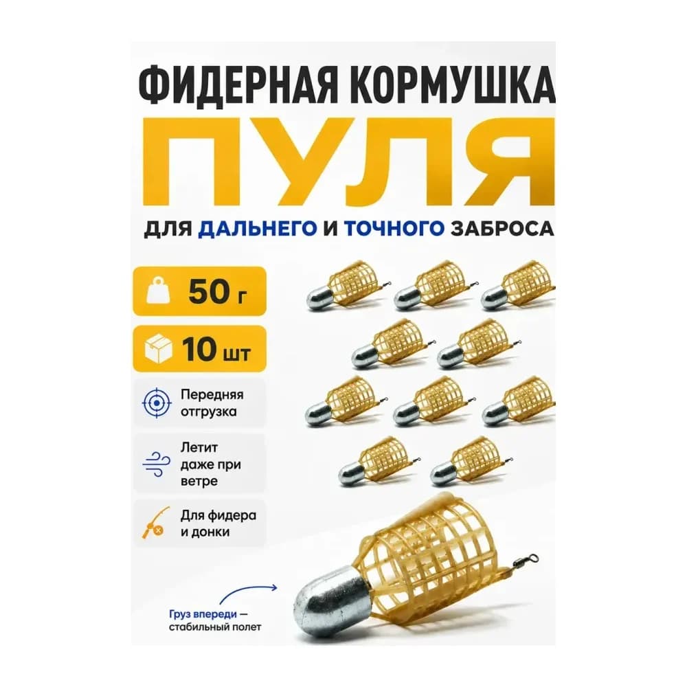 Кормушка фидерная для рыбалки "Пуля", донная 10 шт — улучшенное фото