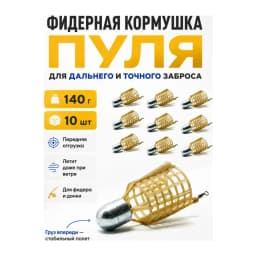 Кормушка фидерная для рыбалки "Пуля", донная 10 шт — улучшенное фото