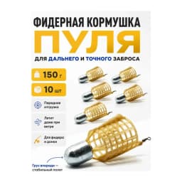 Кормушка фидерная для рыбалки "Пуля", донная 10 шт — улучшенное фото