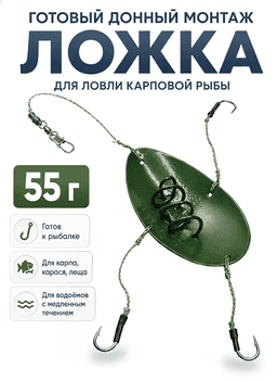Монтаж рыболовный "ложка" 55г — улучшенное фото