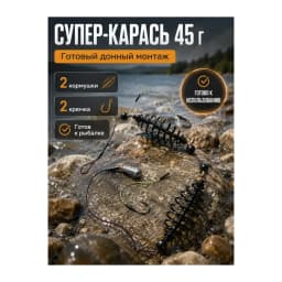 Кормушка рыболовная «Монтаж СУПЕР-КАРАСЬ 45г» — улучшенное фото