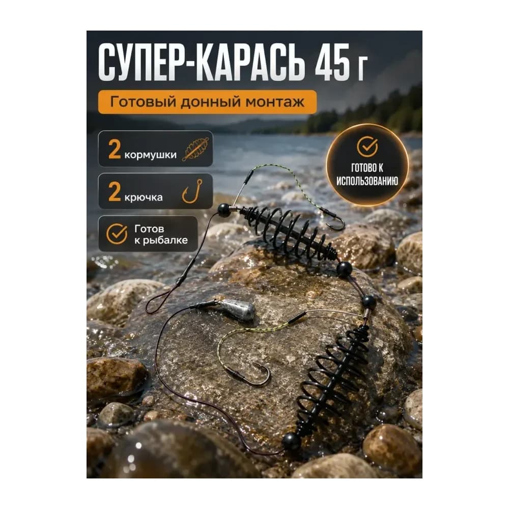 Кормушка рыболовная «Монтаж СУПЕР-КАРАСЬ 45г» — улучшенное фото