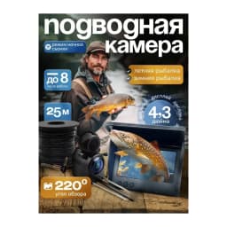Подводная камера для рыбалки 4,3- 30м — улучшенное фото