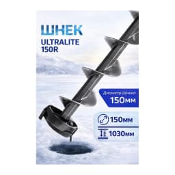 Шнек д/шуруповерта "Тонар" пластиковый ULTRALITE 150R — улучшенное фото