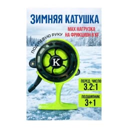 Катушка для зимней рыбалки 65 мм — улучшенное фото