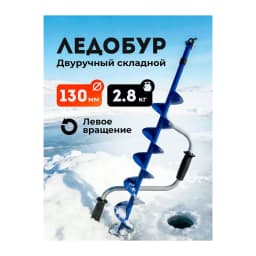 Ледобур ручной 130 мм — улучшенное фото