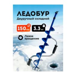 Ледобур ручной 150 мм — улучшенное фото