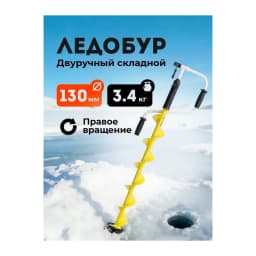 Ледобур ручной 130 мм — улучшенное фото