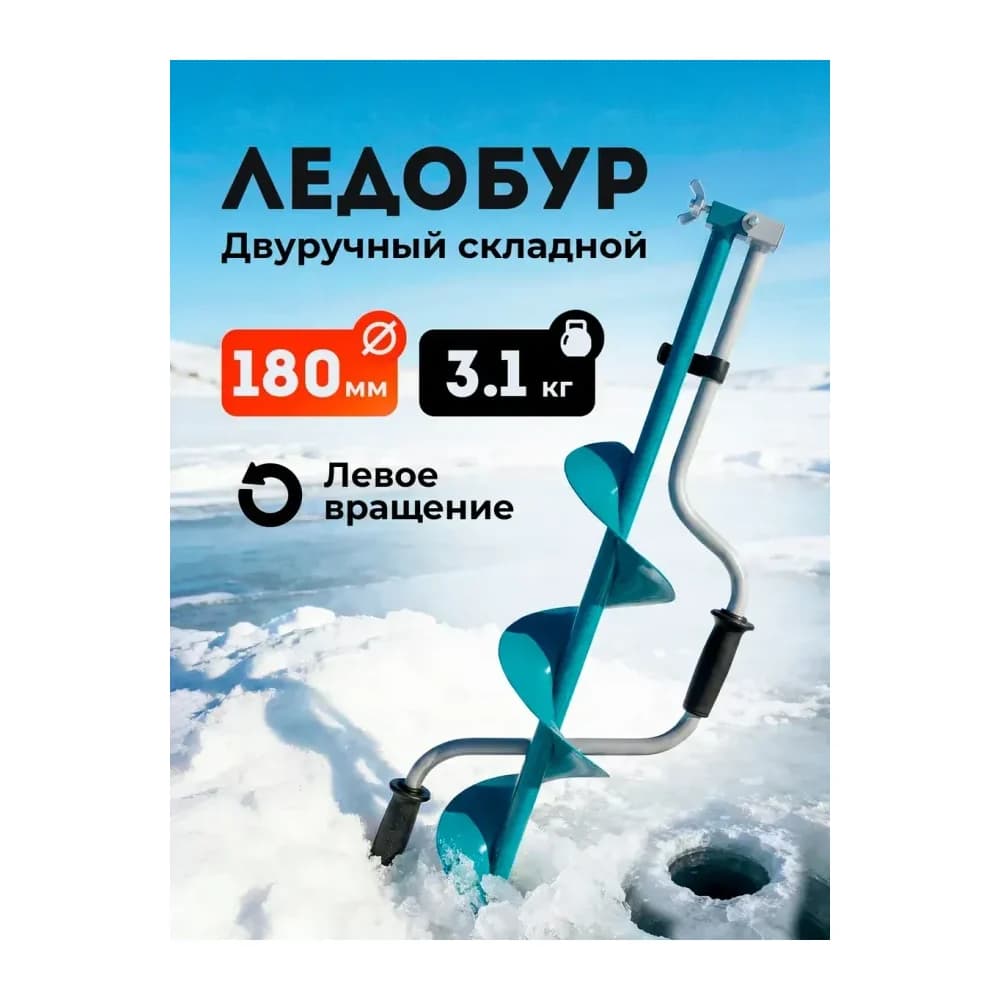 Ледобур ручной 180 мм — улучшенное фото