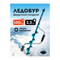 Ледобур ручной 100 мм — улучшенное фото