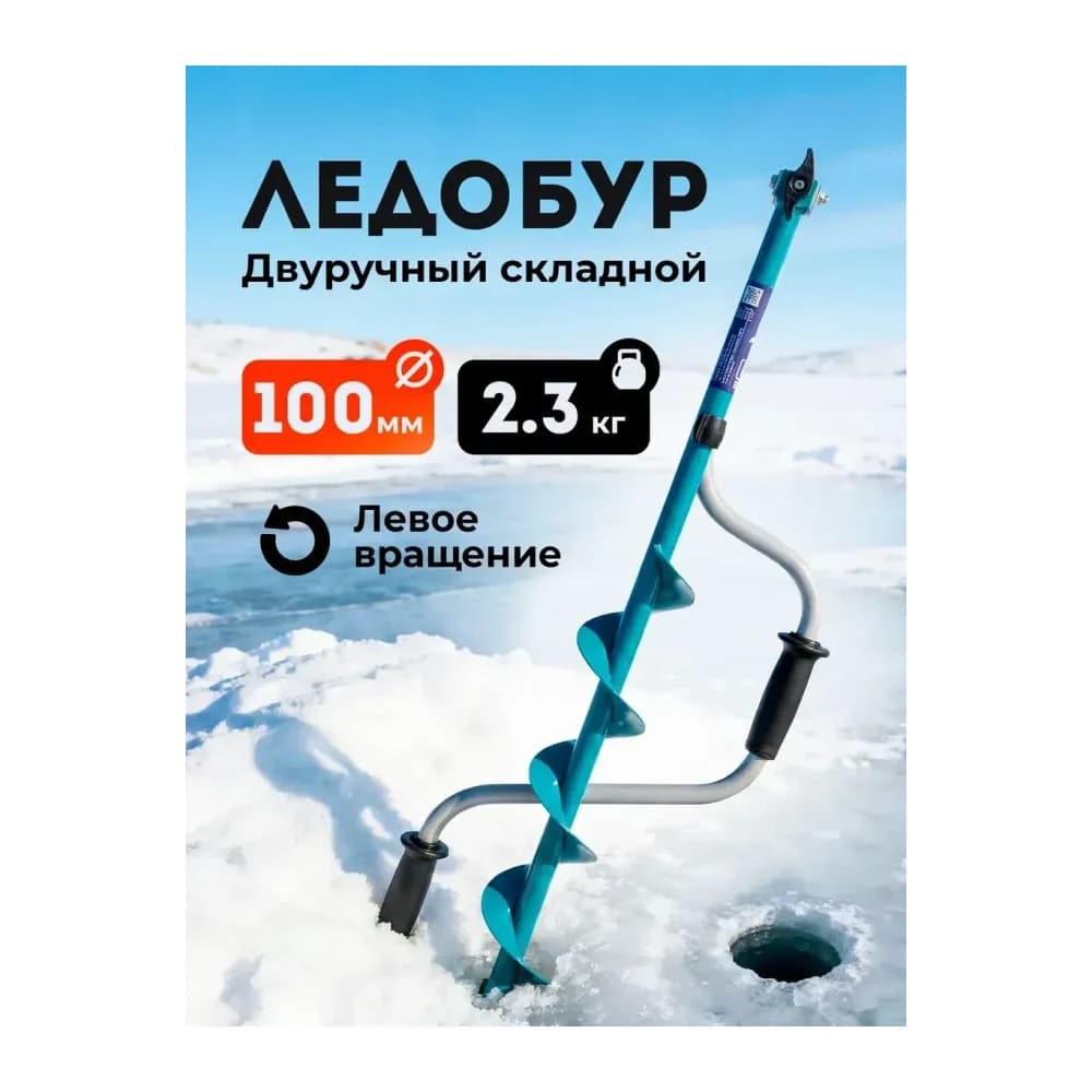 Ледобур ручной 100 мм — улучшенное фото