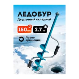 Ледобур ручной 150 мм — улучшенное фото