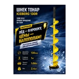 Шнек для мотоледобура Iceberg 130R v3.0 (правое вращение) — улучшенное фото
