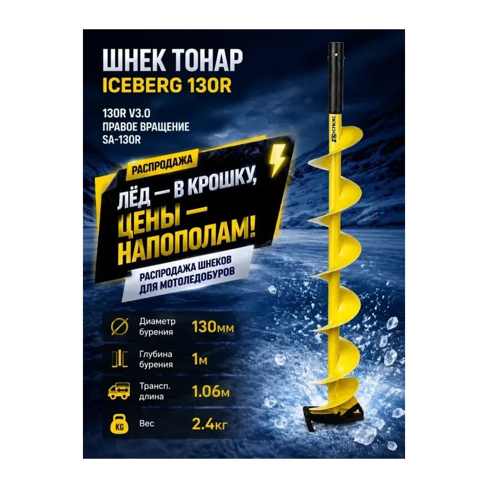 Шнек для мотоледобура Iceberg 130R v3.0 (правое вращение) — улучшенное фото