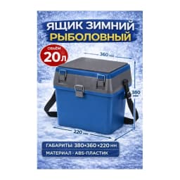 Ящик для зимней рыбалки 20 л — улучшенное фото