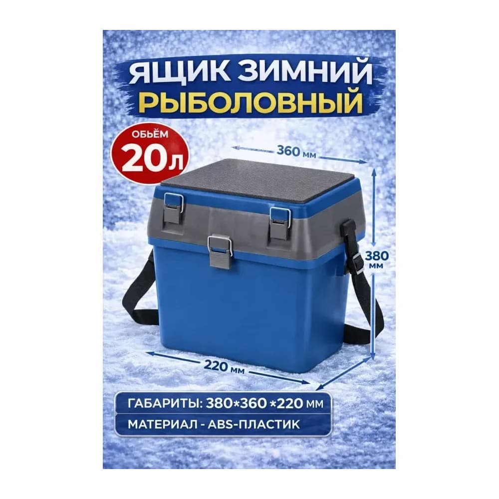Ящик для зимней рыбалки 20 л — улучшенное фото