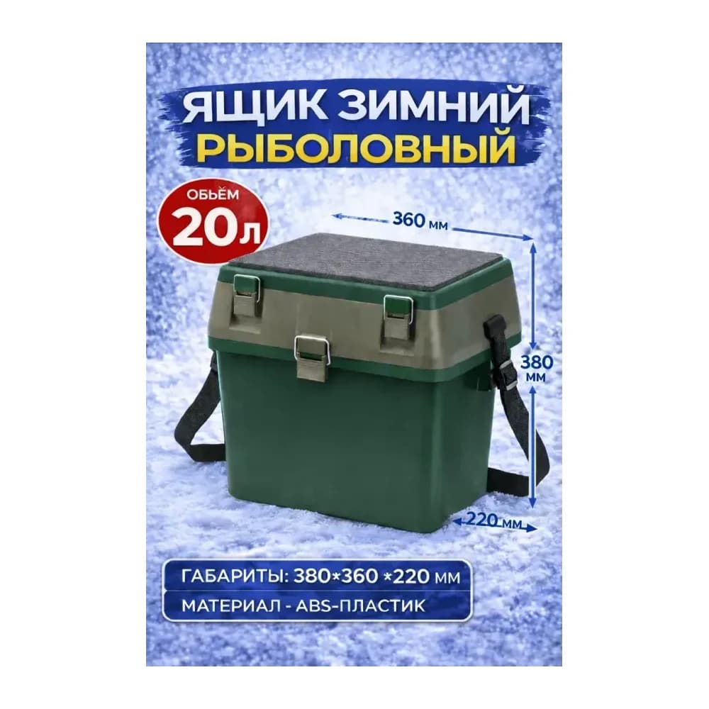 Ящик для зимней рыбалки 20 л — улучшенное фото