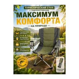 Стул туристический — улучшенное фото