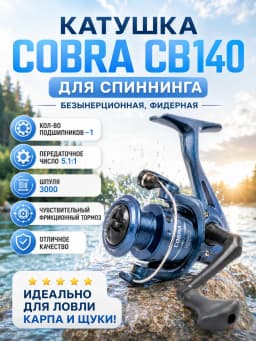 Катушка для ловли на спиннинг, фидер кобра COBRA CB140
