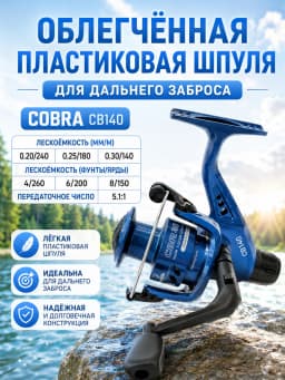 Катушка для ловли на спиннинг, фидер кобра COBRA CB140