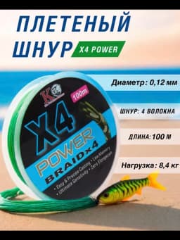 Плетеный шнур леска для рыбалки X4POWER 0,12 100м