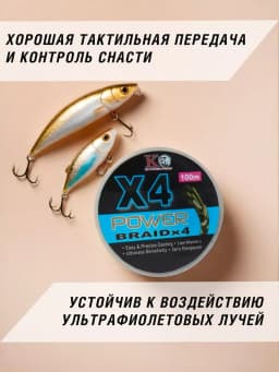 Плетеный шнур леска для рыбалки X4POWER 0,12 100м