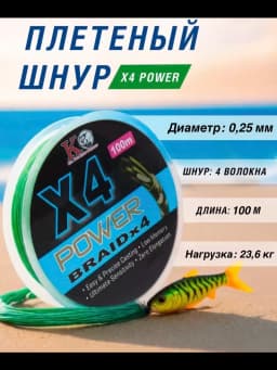 Плетеный шнур для рыбалки X4POWER BRAID 0,25