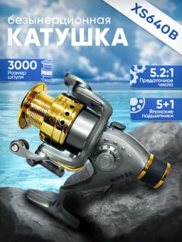 Катушка рыболовная XS40B 640B пластиковая шпуля