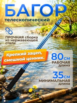 Багор 80см синий